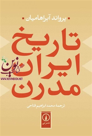 تاریخ ایران مدرن یرواند آبراهامیان با ترجمه محمدابراهیم فتاحی انتشارات نشرنی